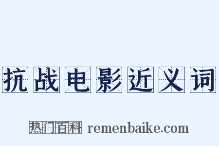 抗战电影近义词是什么意思的图片